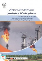 بازیابی گازهای ارسالی به برج مشعل در صنایع نفت