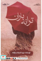 ترانه باران اثر مریم السادات نیکنام