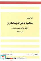 شرحی بر محاسبه تاخیرات پیمانکاران