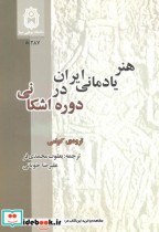 هنر یادمانی ایران در دوره اشکانی