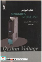 کتاب آموزشی SINAMICS  G130 G150سلطانی