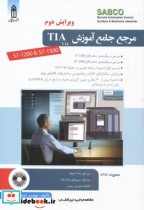 مرجع جامع آموزش TIA