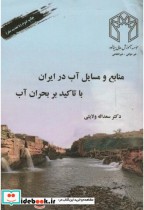 منابع و مسایل آب در ایران با تاکید بر بحران آب نشر صحرا