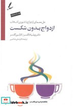 ازدواج بدون شکست حل معمای ازدواج با تئوری انتخاب