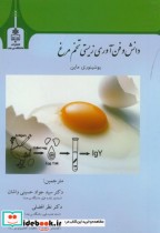 دانش و فن آوری زیستی تخم مرغ نشر دانشگاه بیرجند