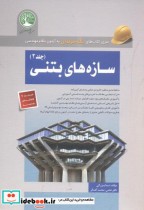 سازه های بتنی جلد2