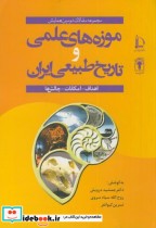 موزه های علمی و تاریخ طبیعی ایران