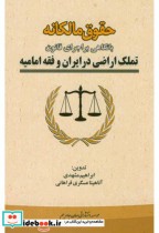 حقوق مالکانه بانگاهی براجرای قانون تملک اراضی در ایران و فقه امامیه