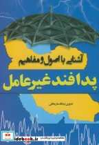 آشنایی با اصول و مفاهیم پدافند غیرعامل