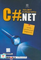 اصول پایه برنامه نویسی با C.NET