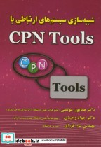 شبیه سازی سیستم های ارتباطی با CPN Tools
