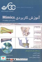 آموزش کاربردی Mimics