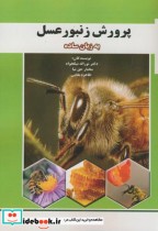پرورش زنبور عسل به زبان ساده