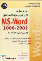 آموزش مهارت کارور نشر رومیزی تحت ویندوز ms- word 2000-2002