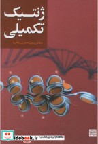 ژنتیک تکمیلی نشر جهاد دانشگاهی مشهد