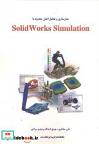 مدل سازی وتحلیل المان محدودباSolidWorks Simulation