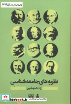 نظریه های جامعه شناسی نشر بهمن برنا