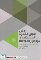 روش اجزای محدود با استفاده از نرم افزار MATLAB