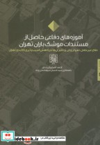 آموزه های دفاعی حاصل از مستندات موشک باران تهران