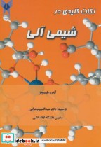 نکات کلیدی در شیمی آلی نشر آیین محمود