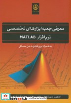 معرفی جعبه ابزارهای تخصصی نرم افزارMATLAB