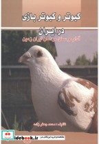 کبوتروکبوتربازی در ایران