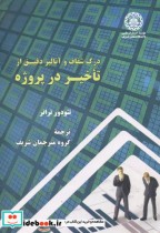 درک شفاف وآنالیزدقیق ازتاخیردرپروژه