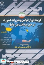 گزیده ای از قوانین و مقررات کشورها در حوزه پدافند غیرعامل ج2 جمهوری اسلامی ایران