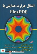انتقال حرارت هدایتی با FlexPDE