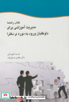 کتاب راهنما مدیریت آموزشی برای داوطلبان ورود به دوره دکتری