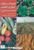 علم و فناوری کشاورزی ارگانیک
