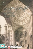 آشنایی با معماری اسلامی ایران