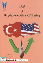 ایران و روابط ترکیه و ایالات متحده آمریکا