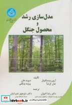 مدل سازی رشد و محصول جنگل