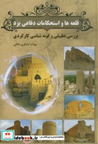 قلعه ها و استحکامات دفاعی یزد