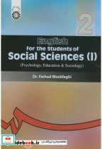 انگلیسی برای دانشجویان رشته های علوم اجتماعی 1
