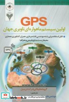 GPS اولین سیستم ماهواره ای ناوبری جهان