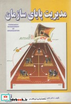 مدیریت پایای سازمان