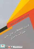 کاربرد Amos در مدل سازی معادلات ساختاری