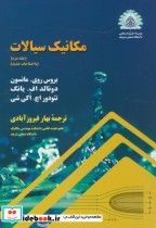 مکانیک سیالات جلد 2 نشر دانشگاه صنعتی شریف