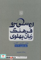 فرهنگ زبان پهلوی ج1