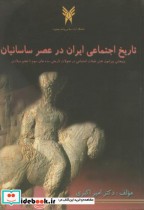 تاریخ اجتماعی ایران در عصر ساسانیان