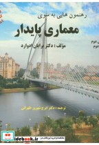 رهنمون هایی به سوی معماری پایدار