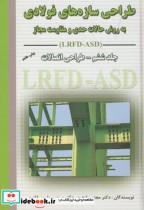 طراحی سازه های فولادی LRFD-ASD ج6 طراحی اتصالات