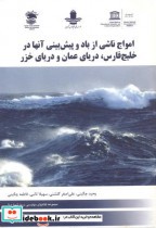 امواج ناشی از باد و پیش بینی آنها در خلیج فارس