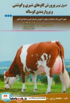 پرورش گاوهای شیری و گوشتی و پرواربندی گوساله