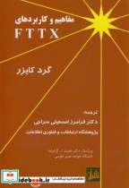 مفاهیم و کاربردهای FTTX