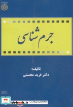 جرم شناسی نشر دانشگاه امام صادق