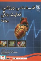 قلب شناسی ورزشی و فعالیت بدنی ج2