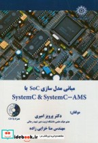 مبانی مدل سازی SoC با SystemC & SystemC-AMS